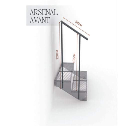 Перила к крыльцу АрсеналЪ на 2 ступени Универсал серия ARSENAL AVANT AR18G7127O9-06