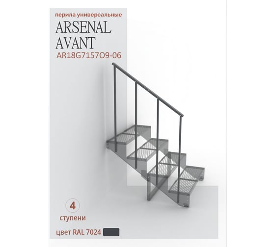 Перила к крыльцу АрсеналЪ на 4 ступени прямые Универсал, ПВЛ серия ARSENAL AVANT AR18G7157O9-06