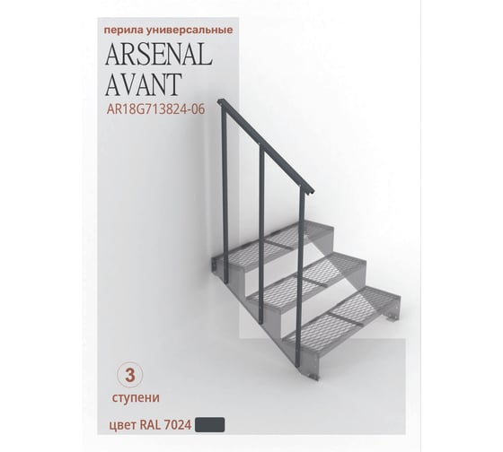 Перила к крыльцу АрсеналЪ на 3 ступени прямые Универсал, ПВЛ серия ARSENAL AVANT  AR18G7137O9-06