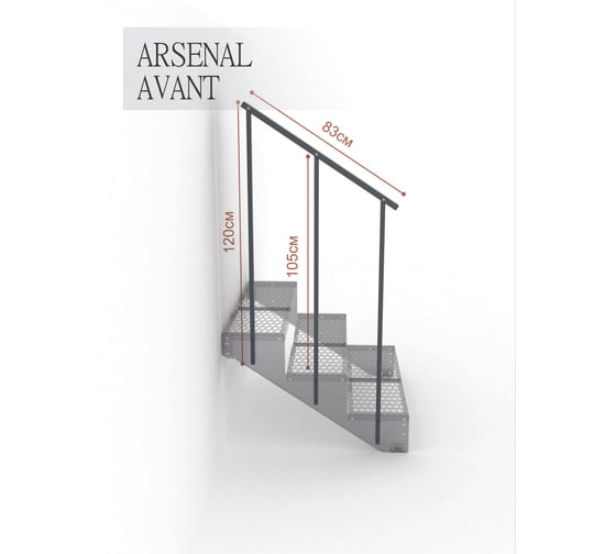 Перила к крыльцу АрсеналЪ на 3 ступени прямые Универсал, ПВЛ серия ARSENAL AVANT  AR18G7137O9-06