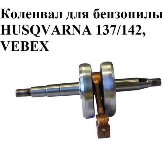 Коленвал VEBEX для бензопилы HUSQVARNA 137/142 АГ109922
