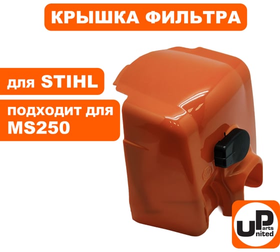 Крышка фильтра UNITED PARTS для STIHL MS250 90-0739