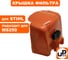 Крышка фильтра UNITED PARTS для STIHL MS250 90-0739 4