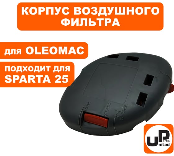 Корпус воздушного фильтра UNITED PARTS для OLEOMAC SPARTA 25/250 () 90-1141