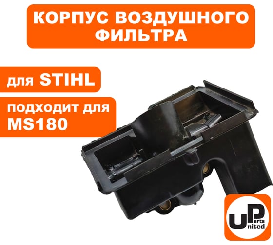 Корпус воздушного фильтра UNITED PARTS для STIHL MS180 без фильтра (аналог 1130-140-2803) 90-1142