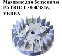 Маховик VEBEX для бензопилы PATRIOT 3800/3816 АГ108565
