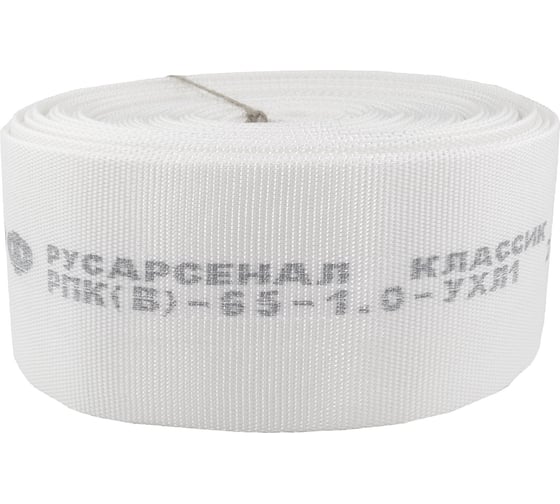 Рукав пожарный напорный Русарсенал "Классик" РПК(В-65-1,0-УХЛ1) без головок, 20±1м 001
