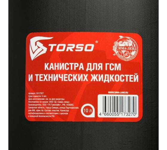 Канистра для ГСМ 10 л пластиковая TORSO 5517327