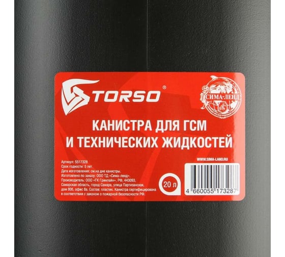 Канистра для ГСМ 20 л пластиковая TORSO 5517328