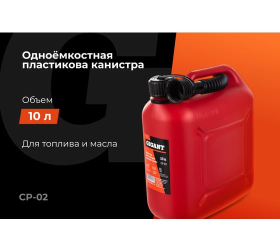 Канистра пластиковая красная 10 л Gigant CP-02