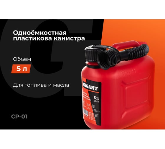 Канистра пластиковая красная 5 л Gigant CP-01