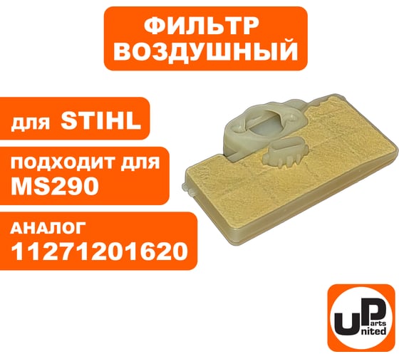 Фильтр воздушный UNITED PARTS для бензопилы STIHL MS290/390 (аналог 11271201620) 90-1032