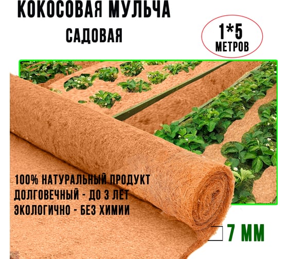 Укрывной материал ГеоПластБорд кокосовый для грядок мульча волокно 1x5 метра mg1x5
