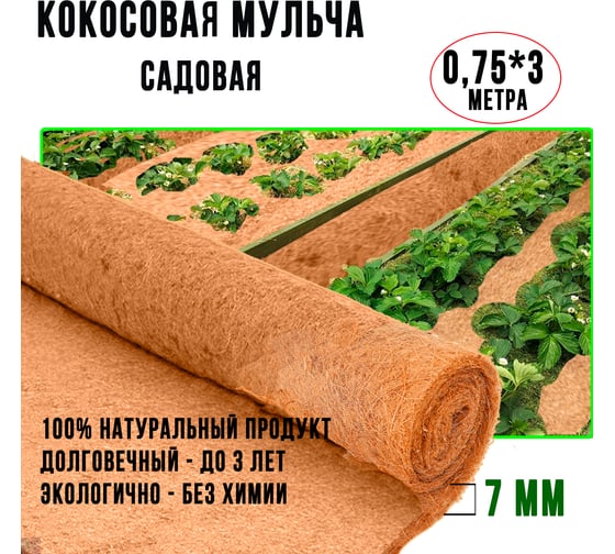 Укрывной материал ГеоПластБорд кокосовый 0,75x3 м мульча рулон mg75x3