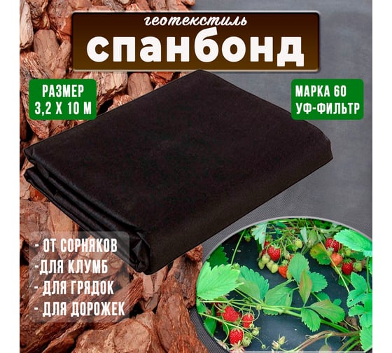 Укрывной материал ГеоПластБорд спанбонд суф 60 32x10 м цвет черный SPBBl60