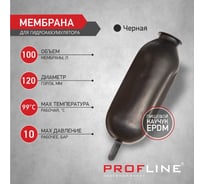 Мембрана гидроаккумулятора PROFLINE 100л черная УТ-00023927