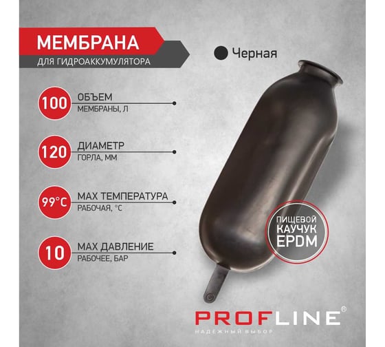Мембрана гидроаккумулятора PROFLINE 100л черная УТ-00023927