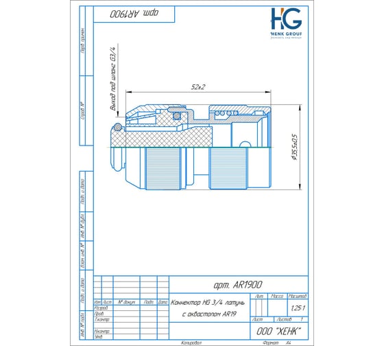 Коннектор HG 3/4, латунь, с аквастопом AR19 D0342986