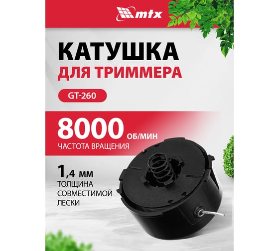 Катушка MTX для аккумуляторного триммера GT-260// 96315