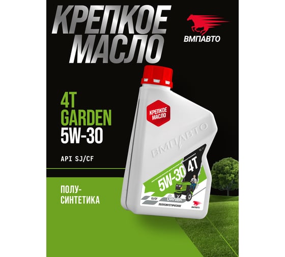 Масло моторное ВМПАВТО Garden 4Т 5w30, SJ/CF, 1л канистра 9331