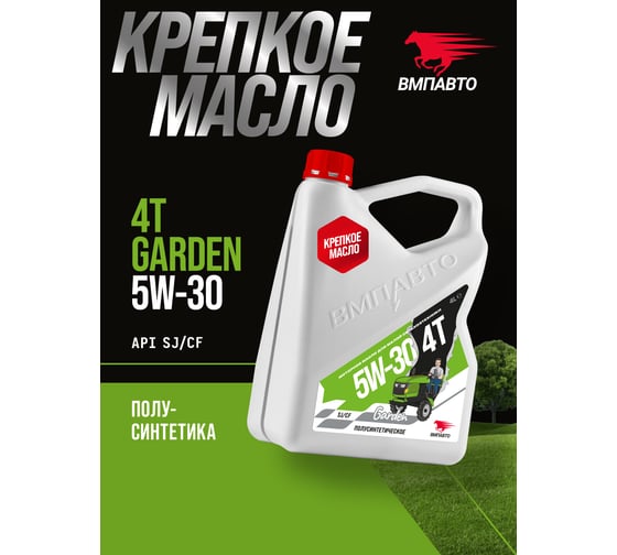 Масло моторное ВМПАВТО Garden 4Т 5w30, SJ/CF, 4л канистра 9332