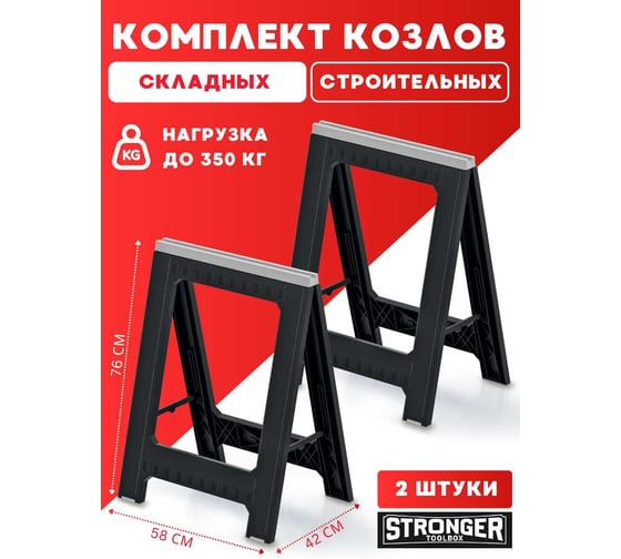 Козлы складные столярные СпрингХауз Stronger Stand Set 2шт., черный 920315
