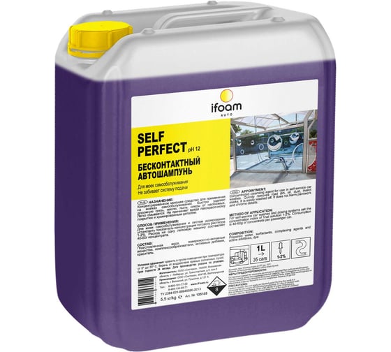 Бесконтактный автошампунь Ifoam «SELF PERFECT» 135105 1