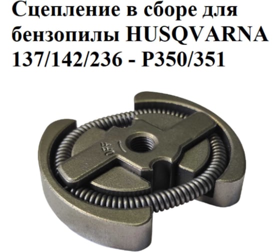 Сцепление в сборе VEBEX для бензопилы HUSQVARNA 137/142/236 - P350/351 АГ122822