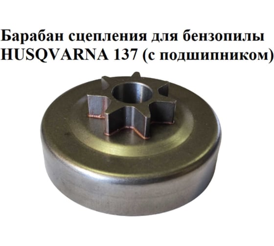Барабан сцепления VEBEX для бензопилы HUSQVARNA 137 (с подшипником) АГ122522