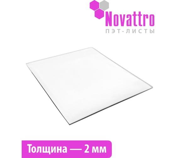 Листы из полиэтилентерефталата ПЭТ-А Novattro 2мм 2050х1250мм (00 прозрачный) 4604638004216