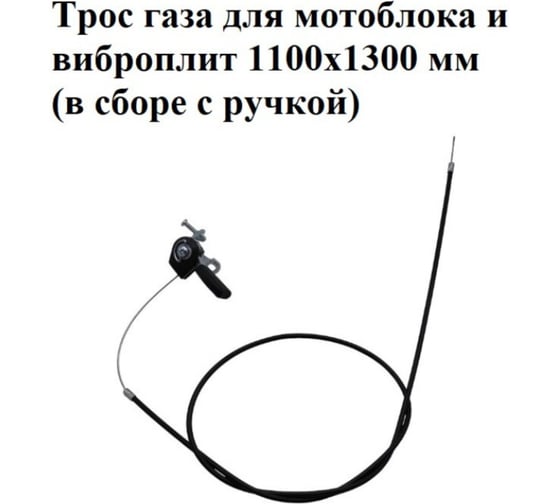 Трос газа для мотоблоков и виброплит VEBEX Т130-110 см в сборе с металлической ручкой АГ334522
