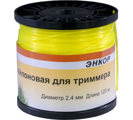 Леска нейлоновая для триммеров (2.4 мм; 120 м; круг) Энкор 56660