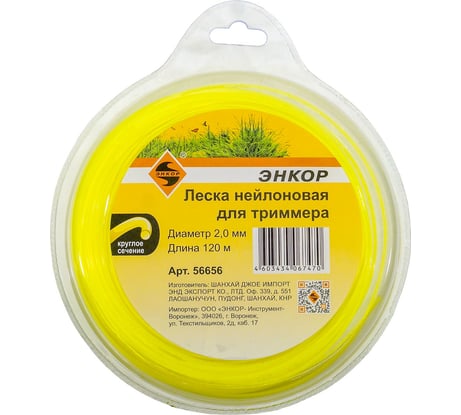 Леска нейлоновая для триммеров (2.0 мм; 120 м; круг) Энкор 56656