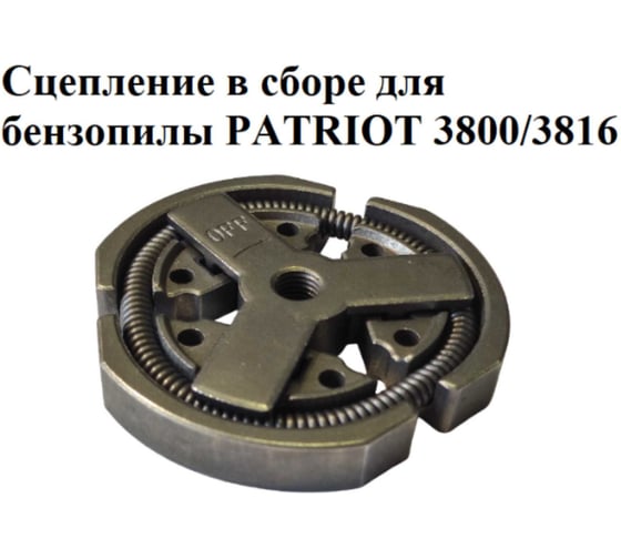 Сцепление в сборе VEBEX для бензопилы PATRIOT 3800/3816 АГ122857