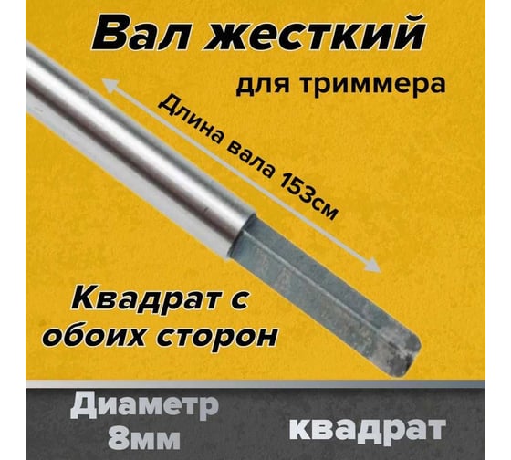 Вал трансмиссионный TORGWIN 8x153 квадрат S15136