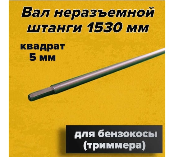 Вал трансмиссионный TORGWIN 8x153 квадрат S15136