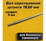 Вал трансмиссионный TORGWIN 8x153 квадрат S15136 3