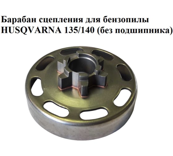 Барабан сцепления VEBEX для бензопилы HUSQVARNA 135/140 (без подшипника) АГ122520