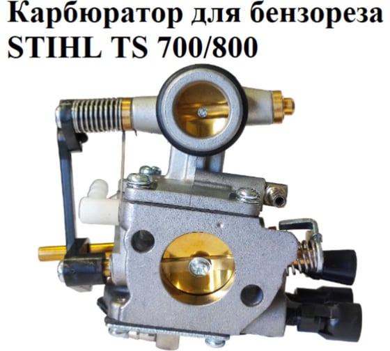 Карбюратор VEBEX для бензореза STIHL TS 700/800 PRO АГ105648