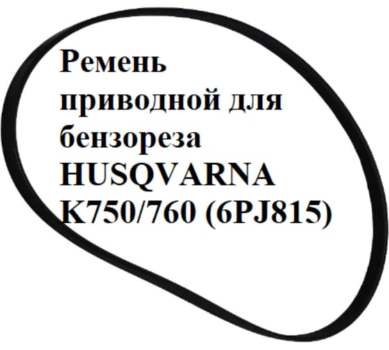 Ремень приводной VEBEX для бензореза HUSQVARNA K750/760 (6PJ813) АГ134220