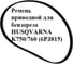 Ремень приводной VEBEX для бензореза HUSQVARNA K750/760 (6PJ813) АГ134220 2