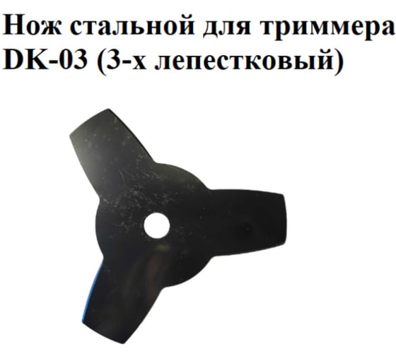 Нож стальной VEBEX для триммера DK-03 (3-х лепестковый) АГ220203
