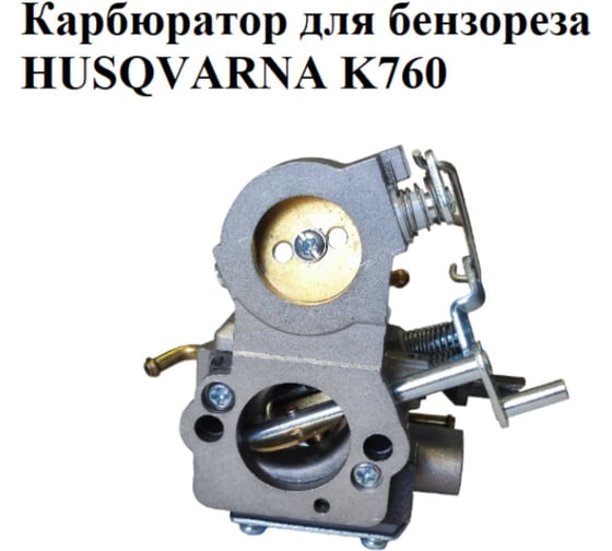 Карбюратор VEBEX для бензореза HUSQVARNA K760 АГ105622