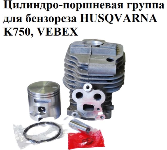 Цилиндро-поршневая группа VEBEX для бензореза HUSQVARNA K750 АГ128240