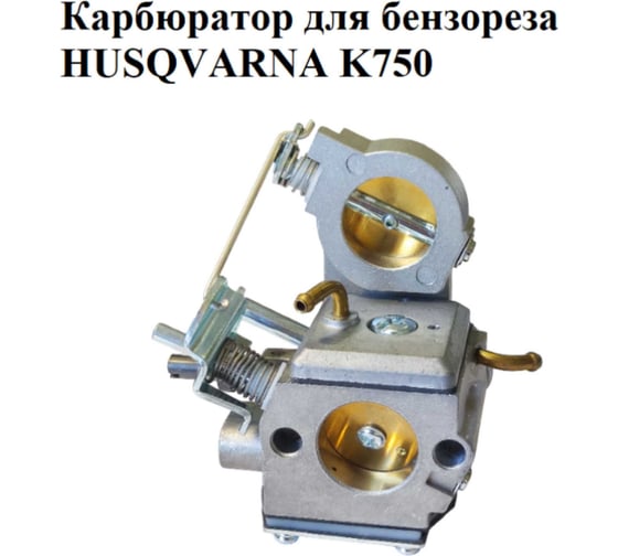 Карбюратор VEBEX для бензореза HUSQVARNA K750 АГ105620