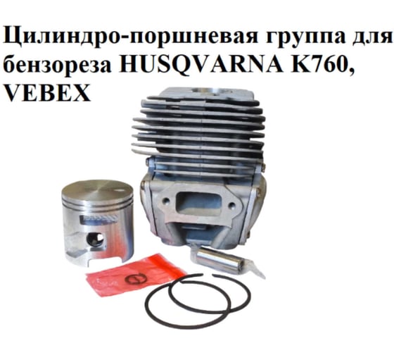 Цилиндро-поршневая группа VEBEX для бензореза HUSQVARNA K760 АГ128245