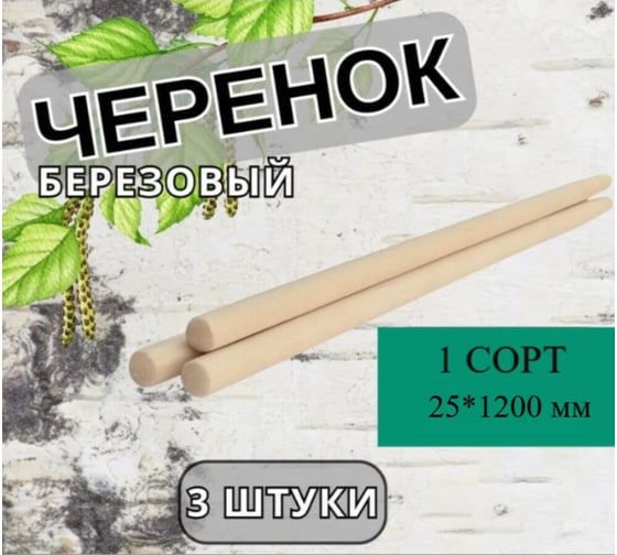 Черенок деревянный КЭС 25x1200 мм, 1 сорт, с конусом, 3 шт 22100036