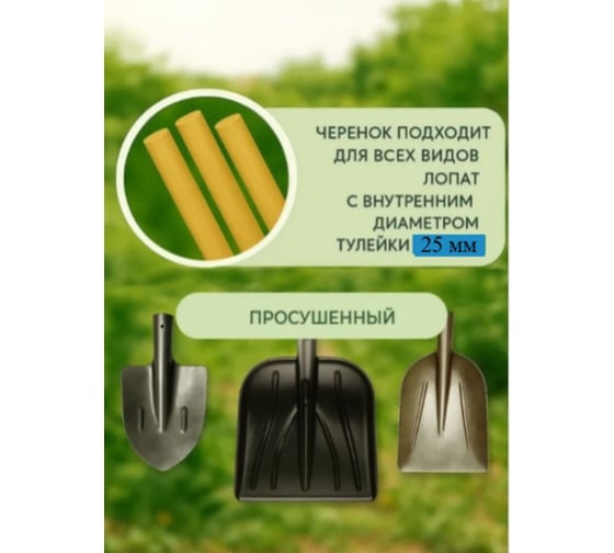 Черенок деревянный КЭС 25x1200 мм, 1 сорт, с конусом, 3 шт 22100036