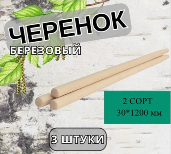 Черенок деревянный КЭС 30x1200 мм, 2 сорт, с конусом, 3 шт 22100034