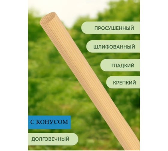 Черенок деревянный КЭС 25x1200 мм, 2 сорт, с конусом, 3 шт 22100038